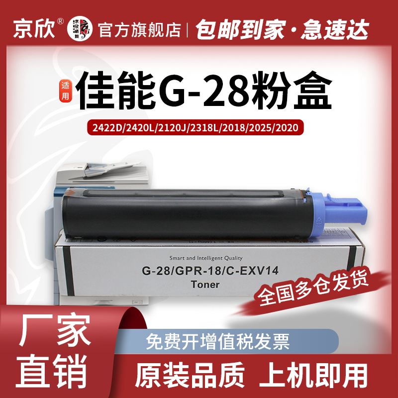 京欣NPG-28粉盒 适用佳能 2318 2320j 2320L 2116墨粉盒2320N 2420d 2420L 2016i碳粉盒2020 2020感光鼓 G28