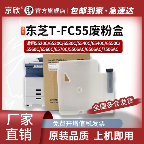 京欣东芝全新TB-FC55废粉盒