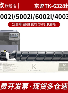 适用京瓷TK-6328粉盒TASKalfa 4002i 4003i碳粉盒5002i 5003i墨盒6002i 6003i碳粉TK-6328打印复印机墨粉组件