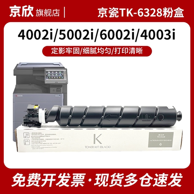 适用京瓷TK-6328粉盒TASKalfa 4002i 4003i碳粉盒5002i 5003i墨盒6002i 6003i碳粉TK-6328打印复印机墨粉组件