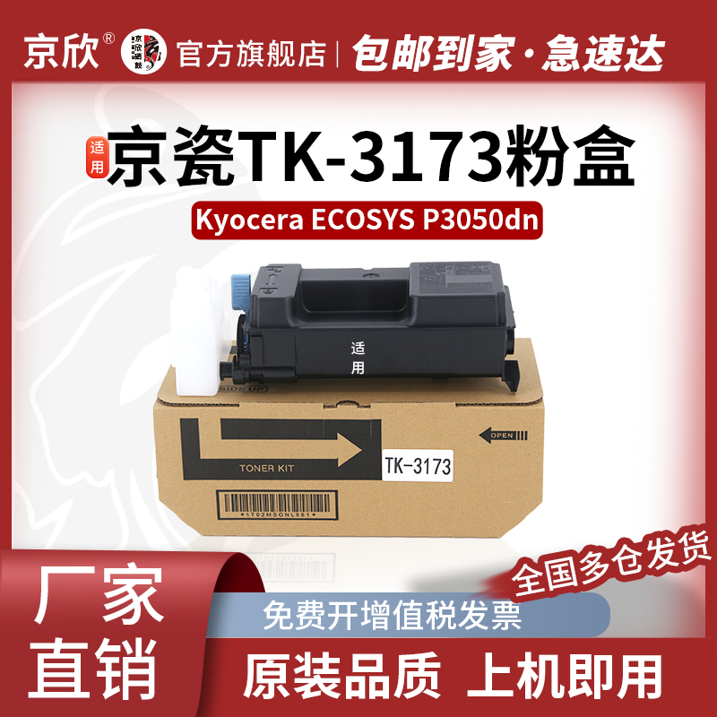 京欣适用京瓷TK3173粉盒Kyocera ECOSYS P3050dn墨盒3173硒鼓P3050碳粉3050dn复印机墨粉原装品质