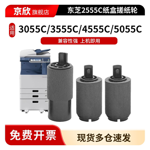 京欣适用于东芝2555C纸盒搓纸轮3055C 3555C 4555C 5055C 2050C 2550C 2051C 2551C供纸轮 分离轮