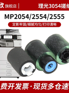 适用 理光MP 2054 2554 2555 3054 3055 3554 3555纸盒搓纸轮 4054 4054 4055 6502 6503 6054 6055SP进纸轮