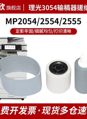 适用理光MP2054 2554 2555 3053 3054 3553 3554 3555 4054 4055 5045 5055 6054 6055SP送稿 输稿器搓纸轮