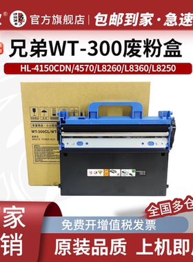 适用兄弟WT-300/320CL废粉盒L8900 L8610 L8690 L9570 9310废粉仓碳粉回收盒4150CDN/4570/L8260/L8360/L8250