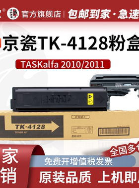 京欣TK-4128粉盒 适用京瓷TASKalfa 2011 2010墨盒复合机 墨粉 碳粉盒 TK4128黑色 复印机粉盒