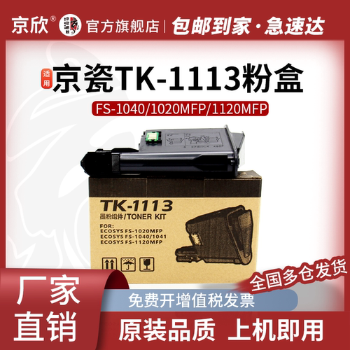 京欣京瓷TK-1113大容量粉盒碳粉