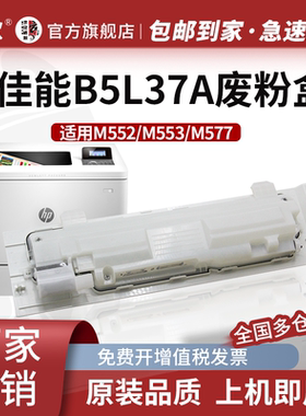 京欣适惠普HPB5L37A废粉盒 M552dn M553n废粉仓 M553x M553dn M553dnm M577dn M577f打印机墨盒 废粉收集器