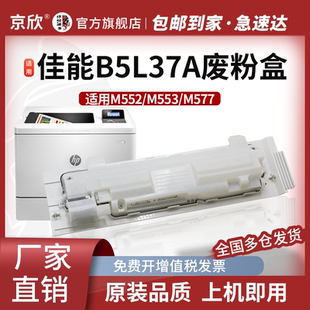 M553x M553dn M553dnm 京欣适惠普HPB5L37A废粉盒 M577f打印机墨盒 M553n废粉仓 M577dn 废粉收集器 M552dn