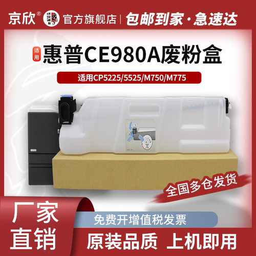 京欣惠普全新CE980A废粉盒