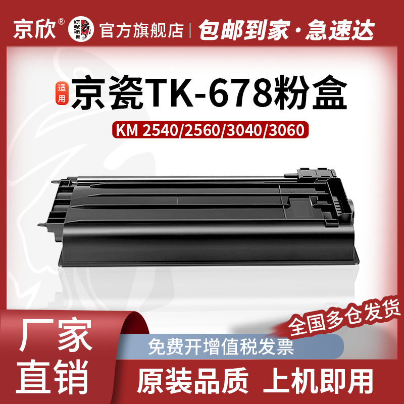 京瓷TK-678大容量粉盒 适用京瓷Kyocera KM-2540 KM-2560 KM-3040 KM-3060 TASKalfa 300i复印机墨粉盒 碳粉
