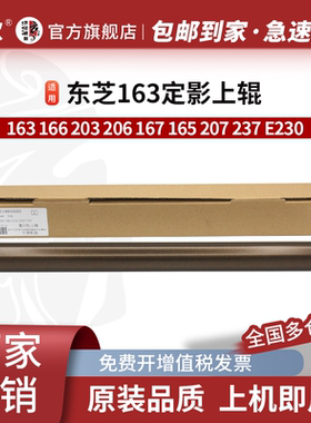 适用 东芝163 166定影上辊 203 206 167 165 207 237 E230 232 233 280 282加热辊 联想M9522 M9525定影下辊