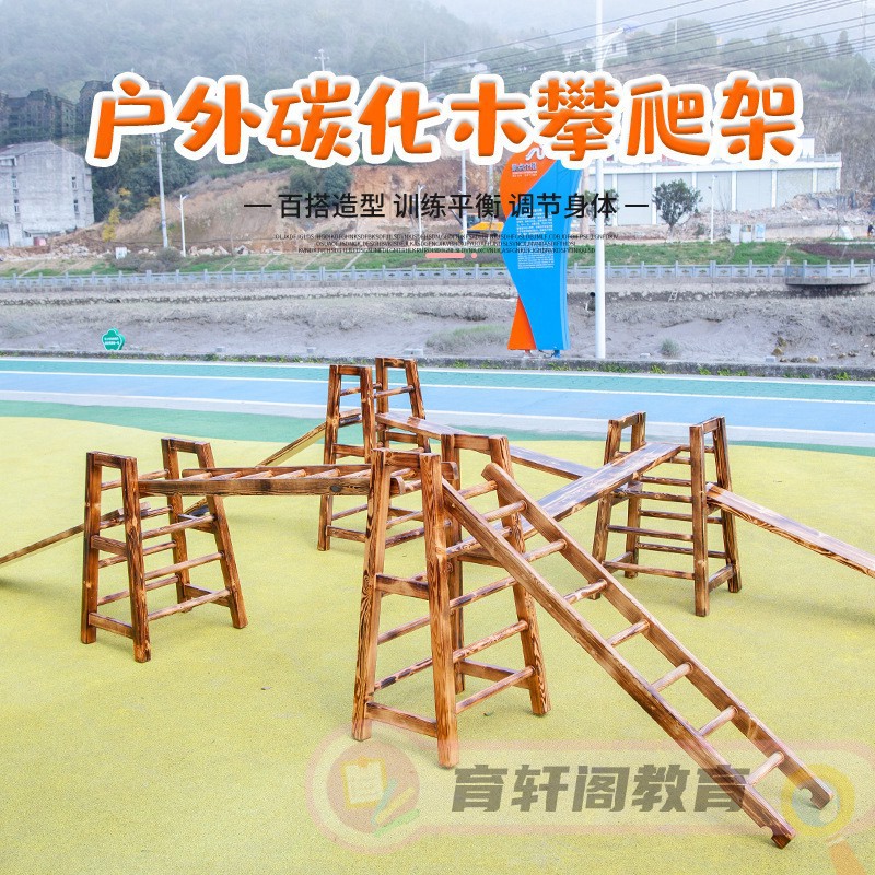 幼儿园户外攀爬架组合木质碳化16件安吉游戏爬梯儿童感统训练器材