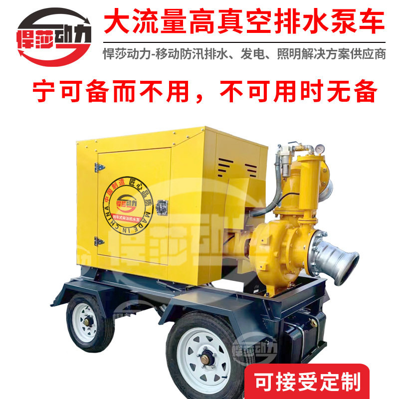防汛泵大流量应急排涝泵柴油机自吸移动泵车300/500/800方排涝泵