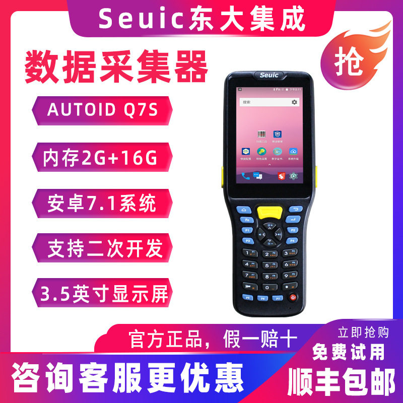 seuic东大集成AUTOIDQ7S手持终端PDA工业无线数据采集器盘点机