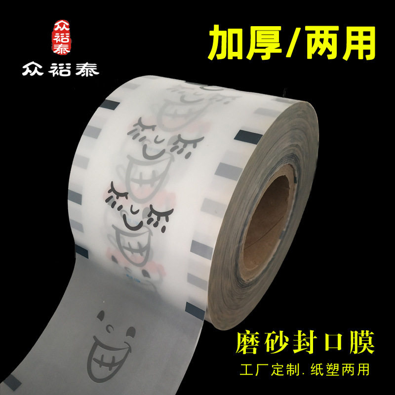 现货热销纸塑两用磨砂奶茶封口膜 饮品店EVA果汁豆浆哑光封杯膜