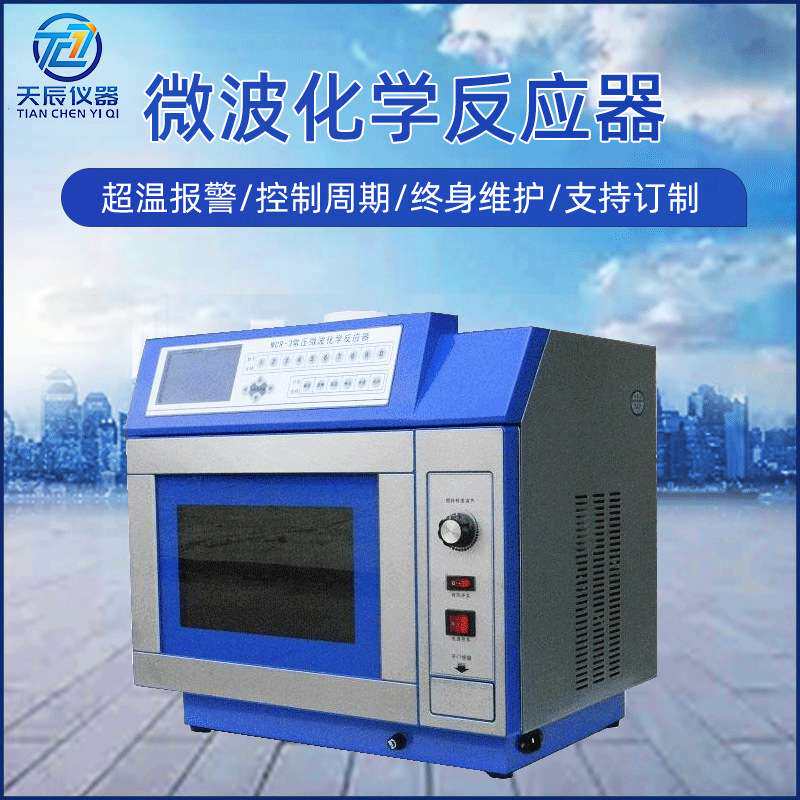 天辰仪器实验室微波化学反应器数显智能微波化学反应器设备定 制