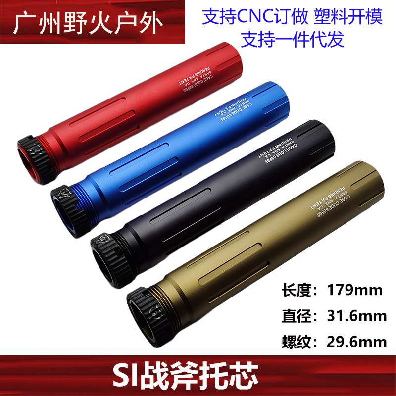 【SI战斧托芯】电动托心SI AR竞技战斧后托芯圆柱户外玩具锦明