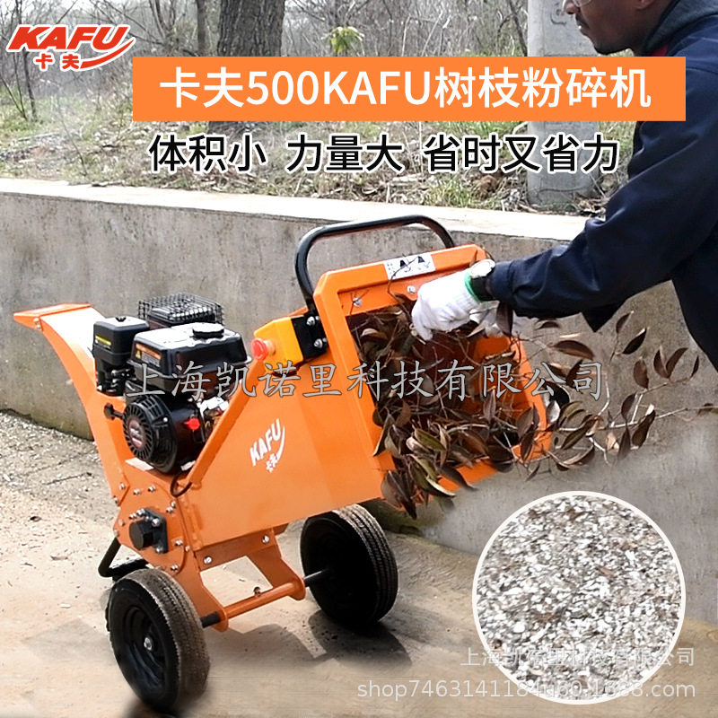 汽油果园树木碎木机园林移动枝条卡夫500小型树枝粉碎机碎枝机械