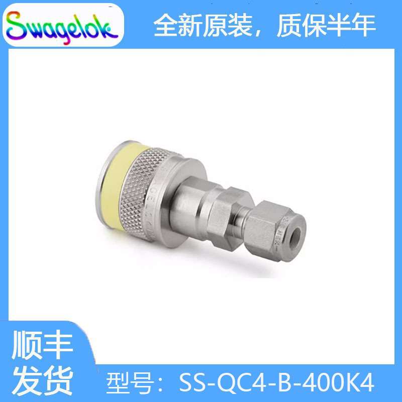 Swagelok世伟洛克(SS-QC4-B-400K4)不锈钢仪表快速接头管体0.2 Cv