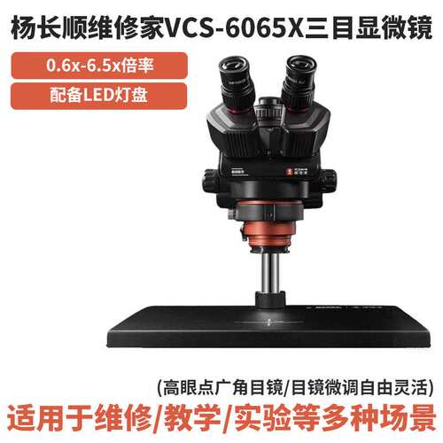 杨长顺维修家YCS-6065X三目显微镜0.6X-6.5X倍率连续变倍维修设备