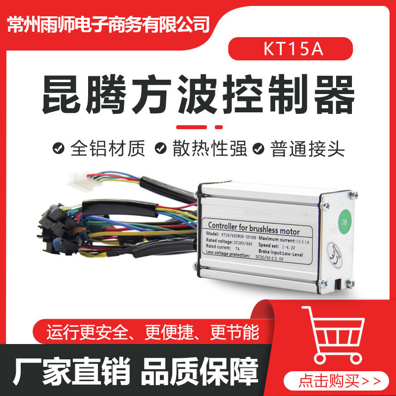 电动自行车锂电改装配件 昆腾6管 36/48V KT-15A方波 全普通头