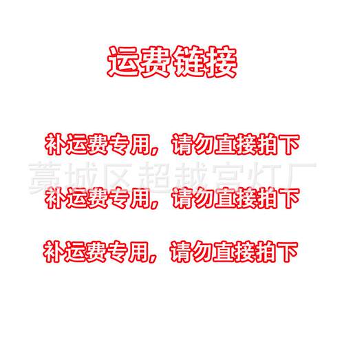 补运费专用链接，请勿直接拍下，详情请联系客服