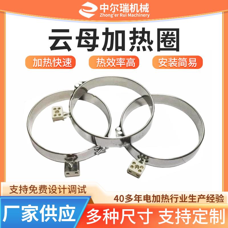 云母加热圈注塑机发热圈螺杆铁皮不锈钢加热圈挤出机云母加热圈