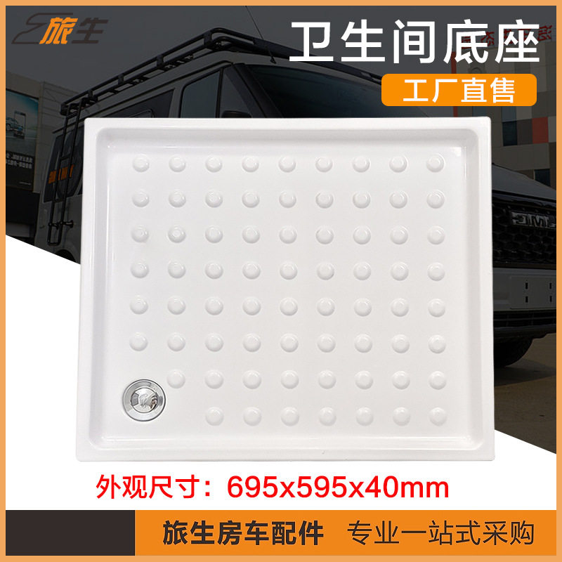 厂家直销房车淋浴底托 RV洗手间底座 房车露营车宿营车卫生间改装