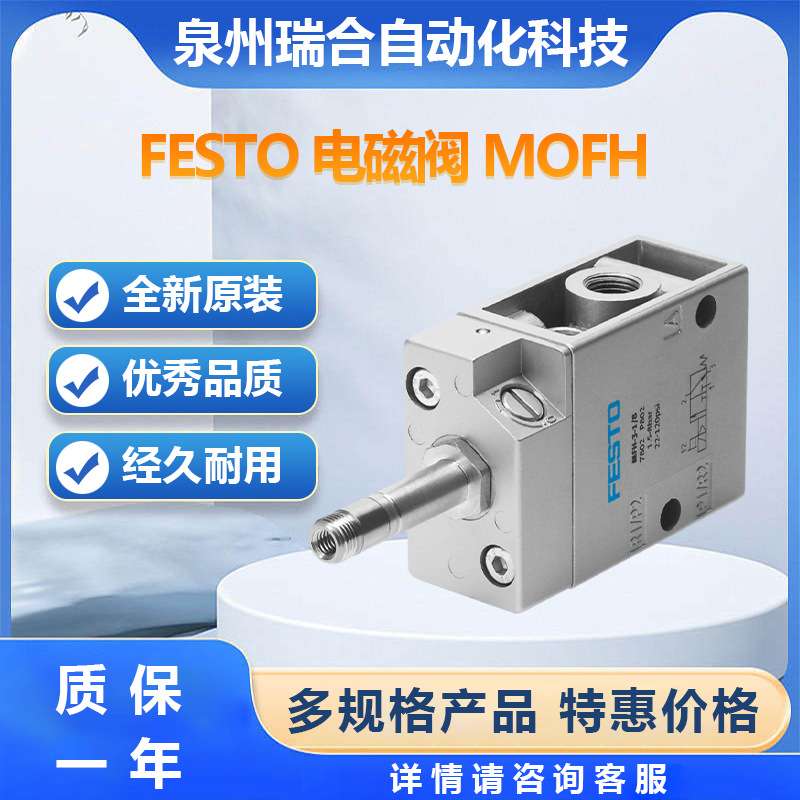 FESTO费斯托MOFH-3-1/2 两位三通常开单电控可订库存现货气缸气管