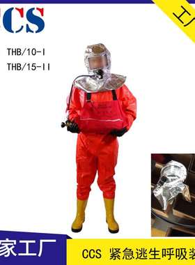 出售江波THB/10-I紧急逃生呼吸装置 EEBD船用紧急逃生器 CCS船检