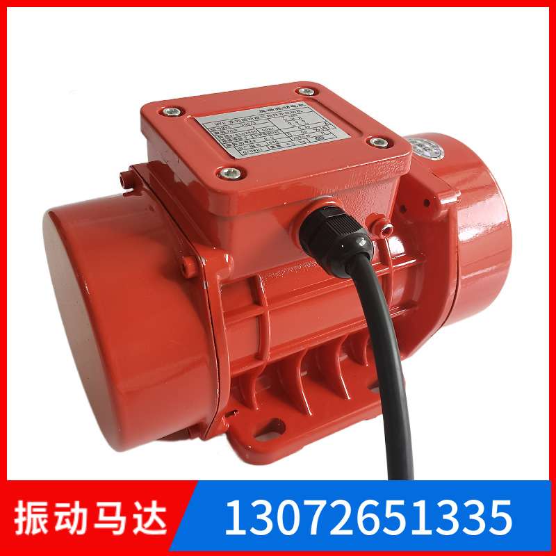 MVE150/3三相单相振动器小型振动电机 150W震动机马达震动器