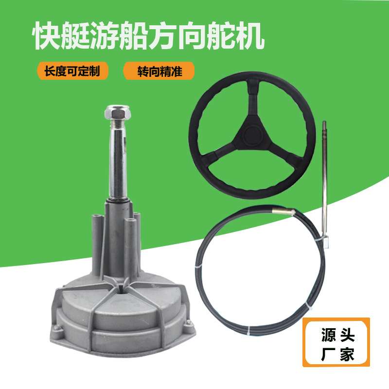 船用方向机线方向系统总成方向盘游艇方向舵机前操软轴线机械操纵