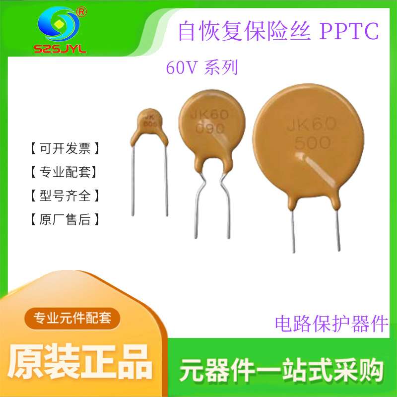 电路保护器件 60V 2.5A 自恢复保险丝PPTC JK60-250  以100个为1