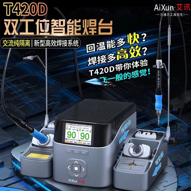 艾讯双工位智能焊台T420D电烙铁兼容C210/245/115手柄JBC通用