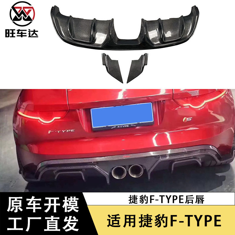 适用于捷豹Ftype碳纤维后唇改装配件外饰扰流板包围中出后唇装饰