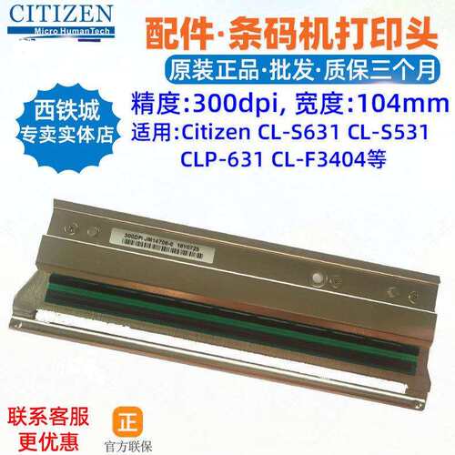Citizen西铁城CL-S631C打印头西铁城标签打印机JM14706针头
