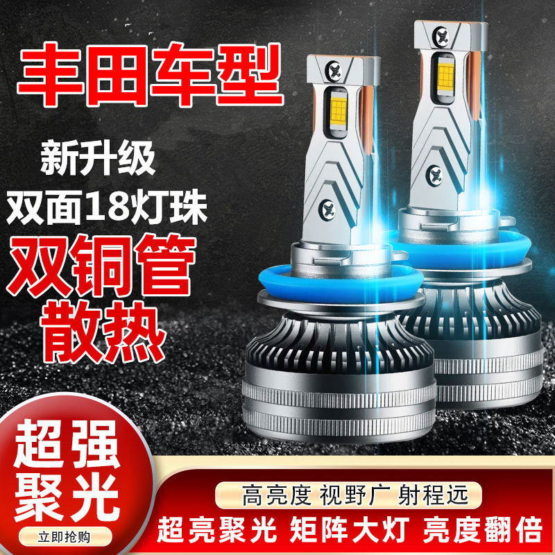 适用于丰田卡罗拉雷凌凯美瑞汉兰达RAV4威驰花冠远近光led大灯泡