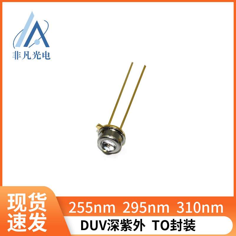 深紫外颗粒物检测 水质检测 COD 紫外TO封装 255nm10mW发光二极管