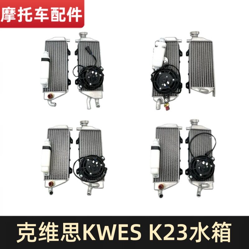 克维思K23NB300YBS300NC250300SMT250两冲越野原厂水箱散热器