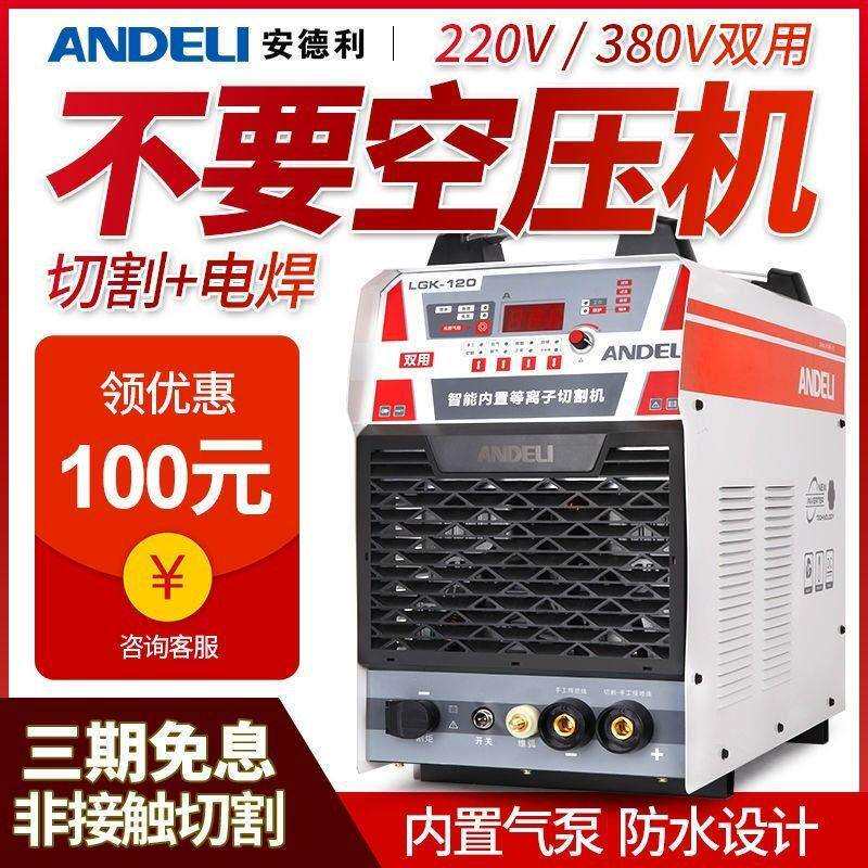安德利等离子切割机一体机LGK120内置气泵工业级380V电焊两用220V