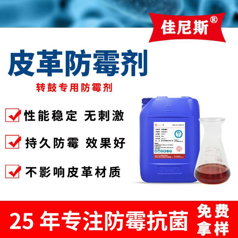 皮革防霉剂转鼓专用工业皮革助剂防霉抗霉水性皮革防霉剂