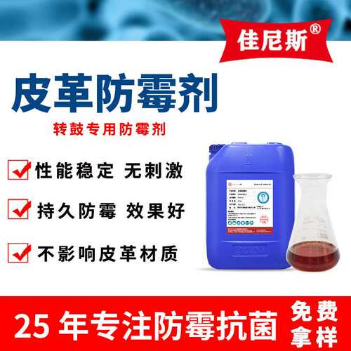 皮革防霉剂转鼓专用工业皮革助剂防霉抗霉水性皮革防霉剂