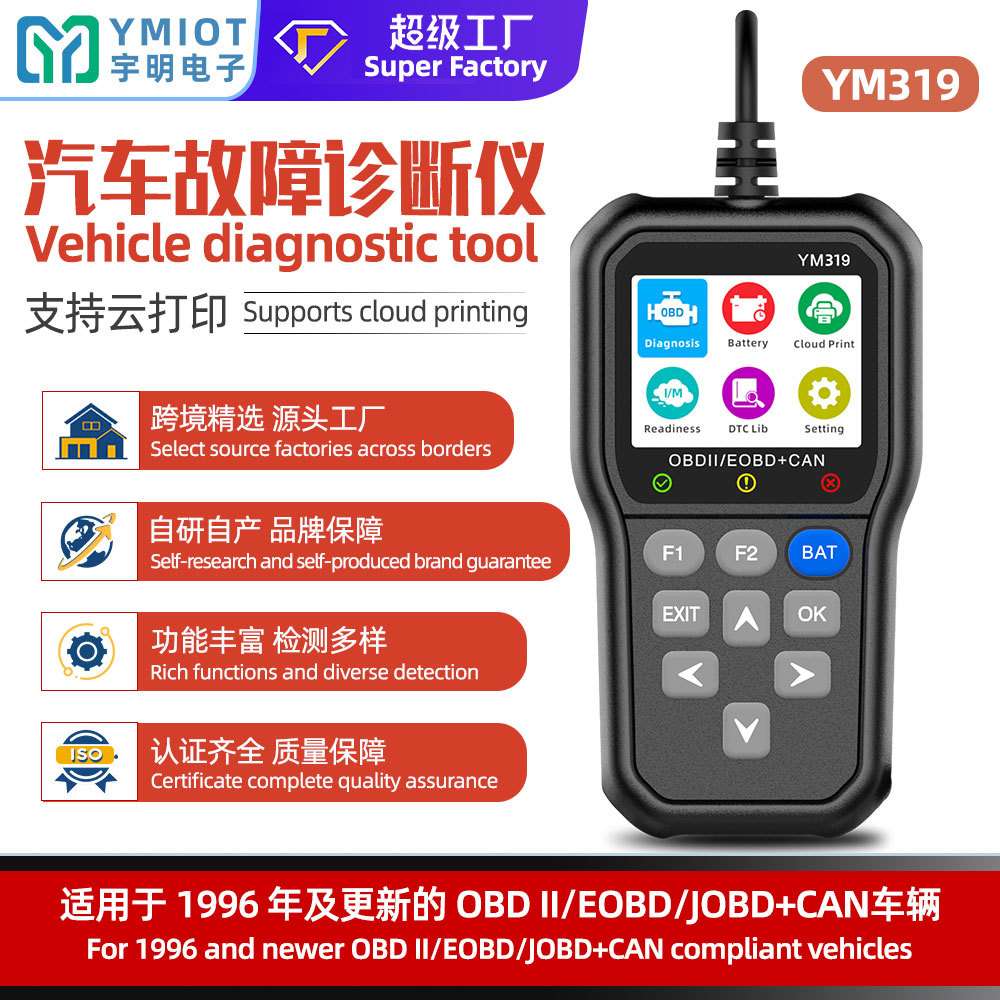 YM319 OBD汽车诊断仪 汽车发动机故障检测 电瓶电压电瓶寿命检测