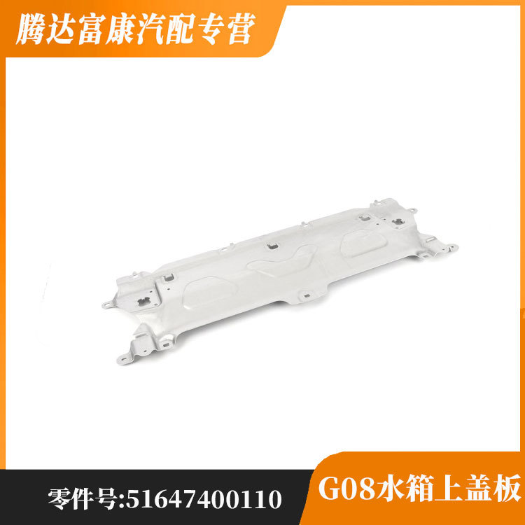 适用于宝马X3 X4 iX3 G08水箱上盖板 51647400110