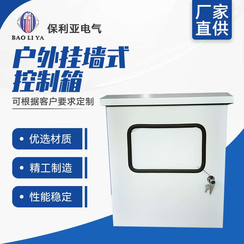 户外防雨户外挂墙式箱体 挂壁式不锈钢配电箱电源控制箱 质量稳定