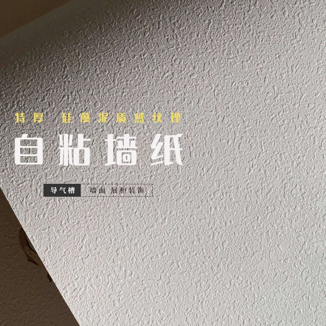 特厚纯白色硅澡泥纹理自粘墙纸壁纸 展柜展厅贴纸 装饰膜 波音片