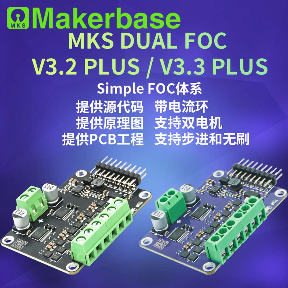 Makerbase 双路无刷 微型FOC V3.2/V3.3 带电流环 Simple无刷FOC