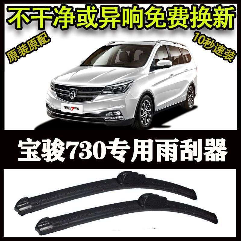 宝骏730专用汽车高端雨刷器无骨雨刮片前窗新款老款雨刷片原装
