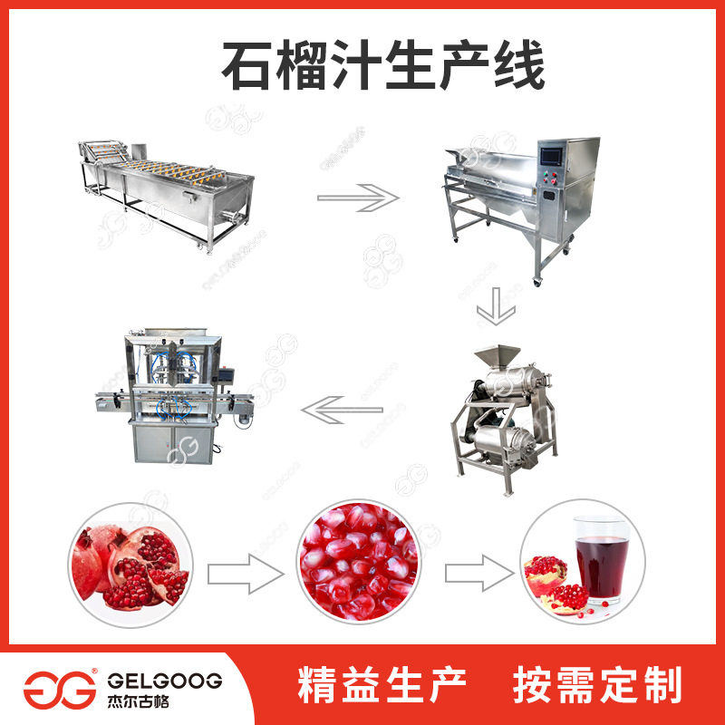 石榴汁生产加工设备 石榴去皮清洗榨汁流水线机械 石榴汁加工机器
